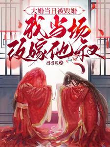 大婚当日被悔婚,我当场改嫁他叔