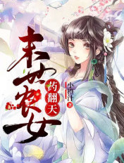 末世农女,药翻天!