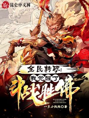 全民转职:我觉醒了斗战胜佛