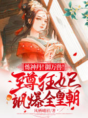 炼神丹!御万兽!至尊狂妃飒爆全皇朝