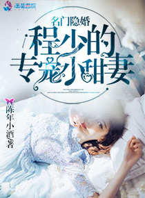 名门隐婚:程少的专宠小甜妻