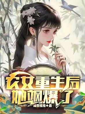 农女重生后,她飒爆了