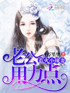 99次离婚:厉少,请低调