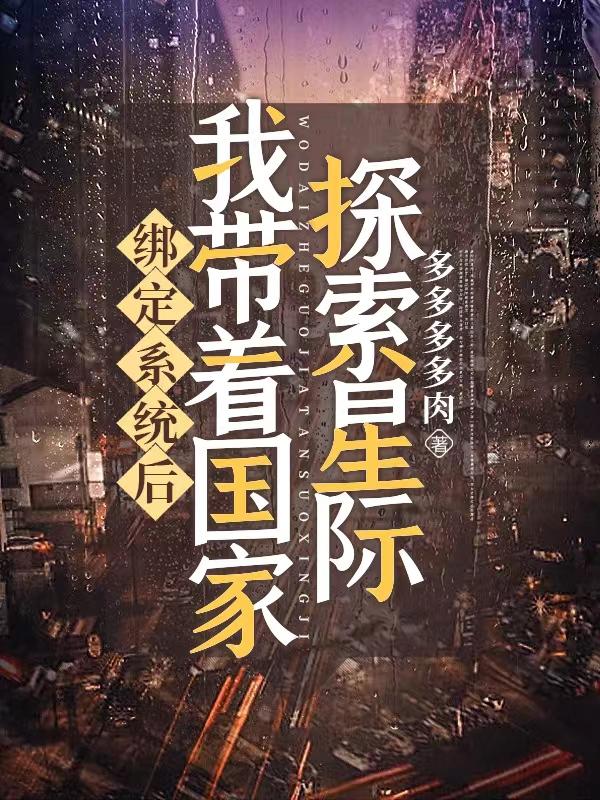 绑定系统后,我带着国家探索星际