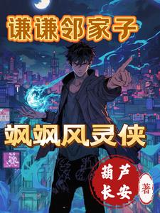 谦谦邻家子:飒飒风灵侠