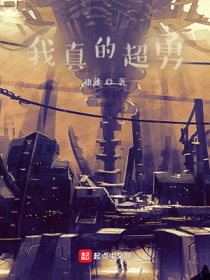 我真的超勇