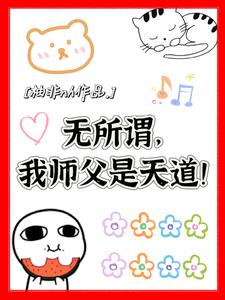 无所谓,我师父是天道