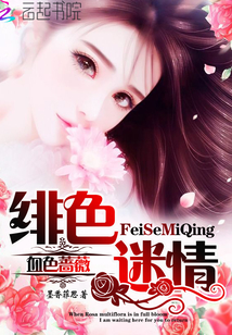 绯色迷情:血色蔷薇