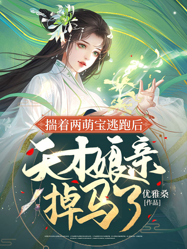揣着两萌宝逃跑后,天才娘亲掉马了