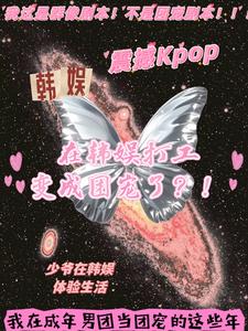 成年男团混进来一个小学生?!