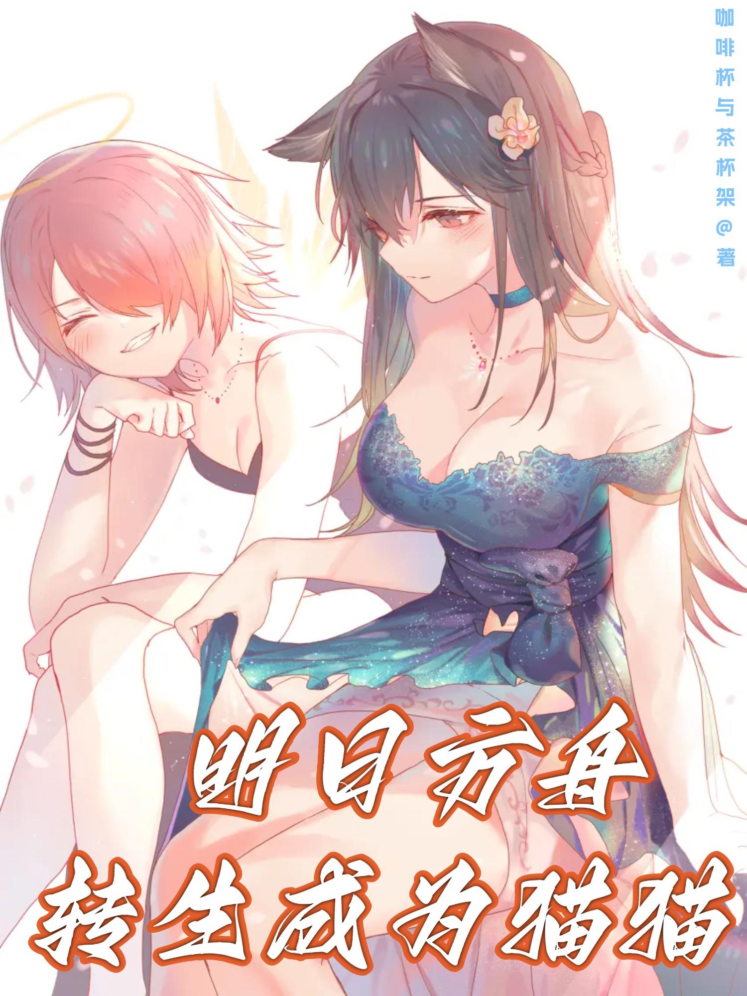 明日方舟,转生成为猫猫