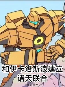 与伊卡洛斯建立诸天人革联