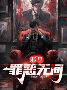 邪皇:罪恶无间