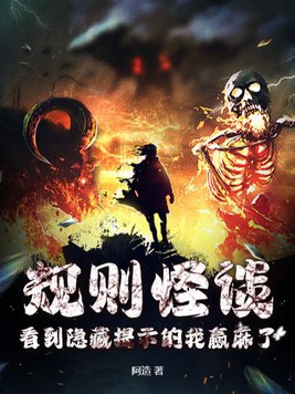 规则怪谈:看到隐藏提示的我赢麻了
