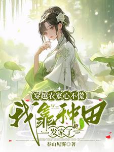 深山人家,农女种田发家巧致富