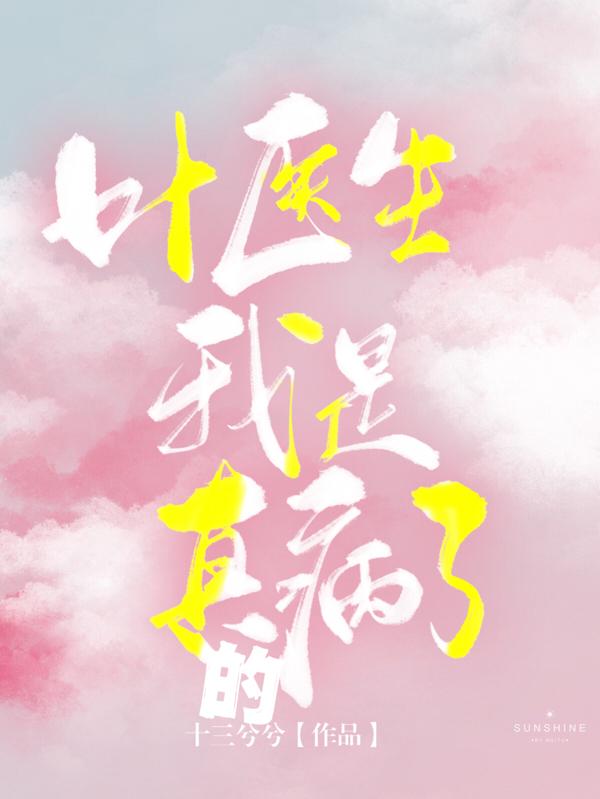 叶医生,我是真的病了