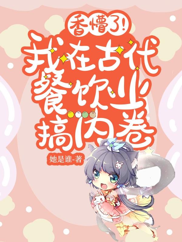 香懵了!我在古代餐饮业搞内卷