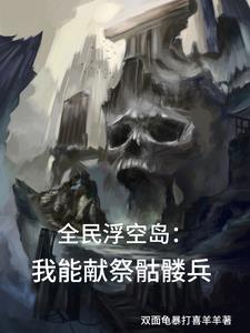 都骷髅海了,谁和你单挑啊?