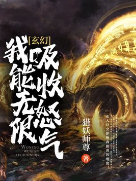 玄幻:我能无限吸收怒气