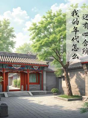 四合院:比剧情早了十几年