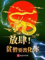放肆!贫僧要渡化你