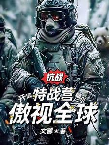 抗战:特战营穿越淞沪屠百万鬼子