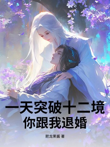 一天突破十二境,你跟我退婚?