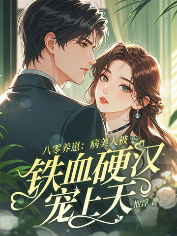 八零养崽:病美人被铁血硬汉宠上天