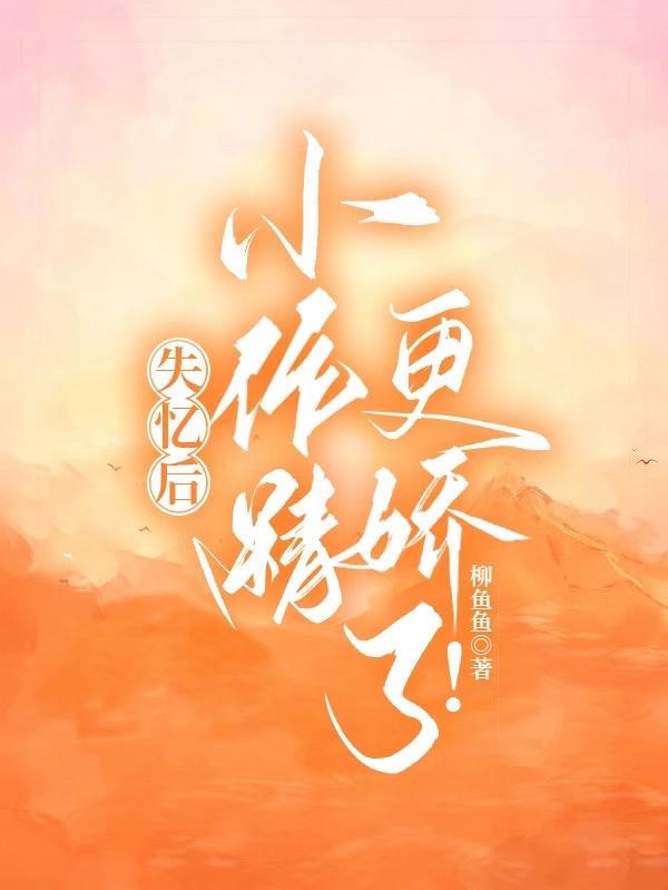 失忆后,小作精更娇了!