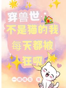 穿兽世:不是猫的我每天都被狂吸