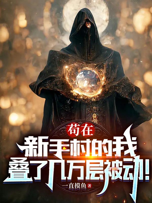 气运无限!杀小怪就能爆神装