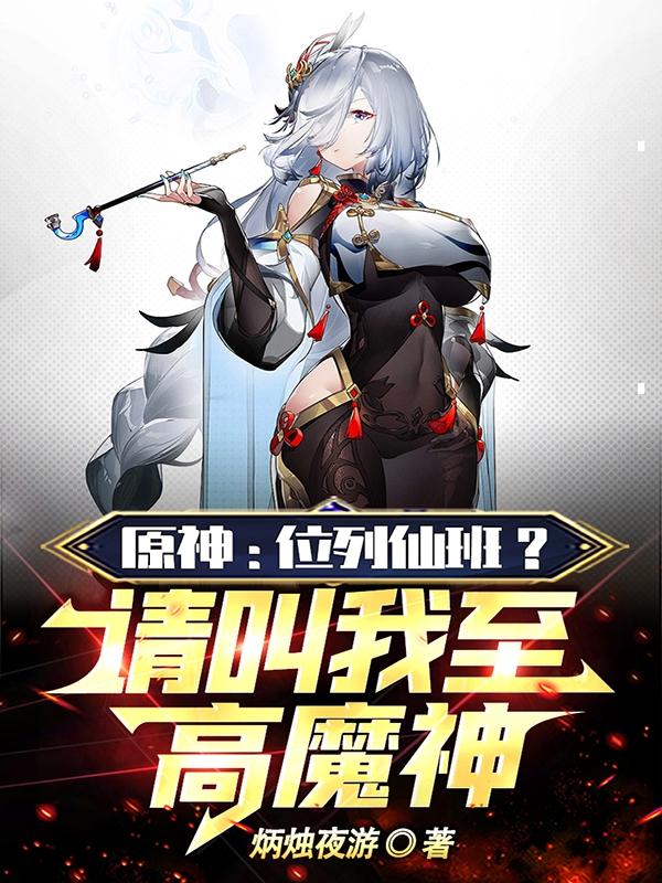 原神:位列仙班?请叫我至高魔神