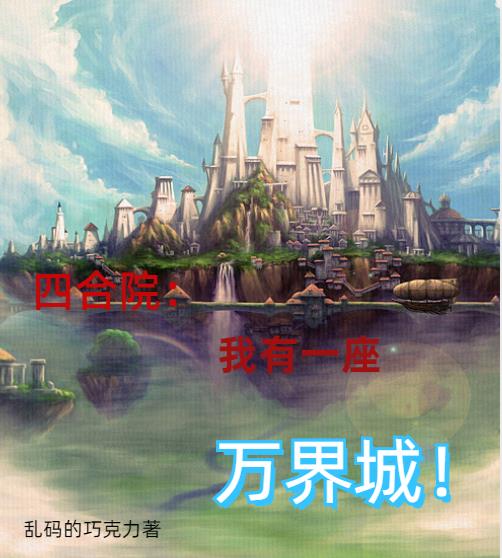 万界城：从四合院开始！