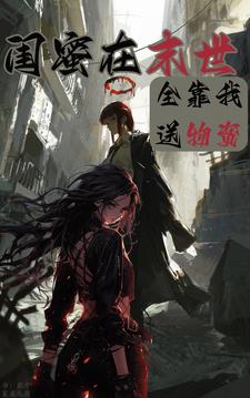 我在现代送物资，让闺蜜统治末世