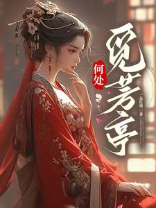 土着主母霸气侧漏,单挑全场