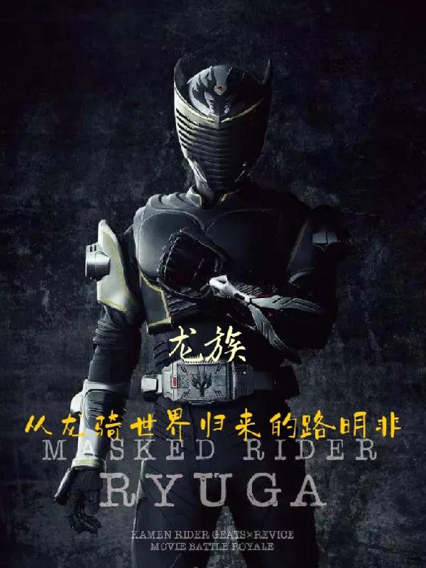 当龙族里出现了假面骑士