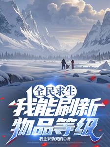 全民求生,我能刷新物品等级