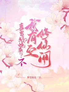 重生六零:炮灰军嫂手握修仙空间