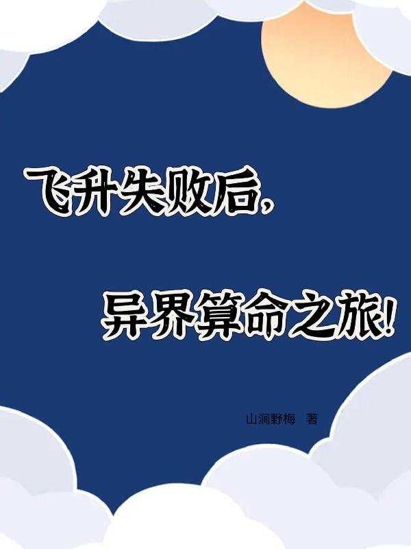 飞升失败后,异界算命之旅!