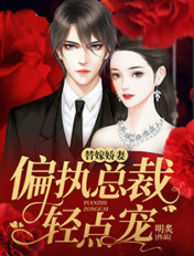 替嫁娇妻:偏执总裁轻点宠