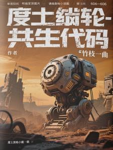 废土齿轮:共生代码