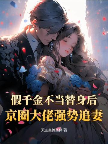 假千金不当替身后,京圈大佬强势追妻