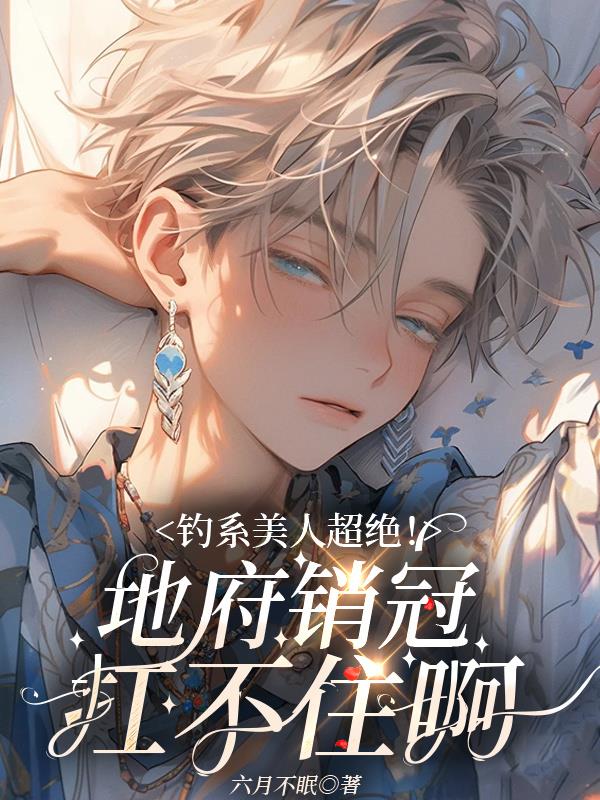 钓系美人超绝!地府销冠扛不住啊