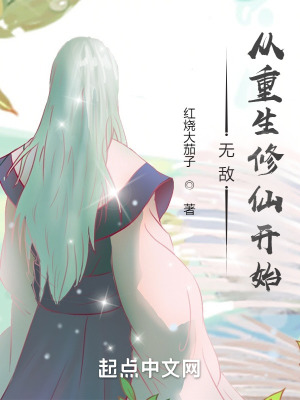 无敌,从重生修仙开始