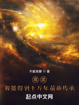 高武:我能得到十万年前的传承