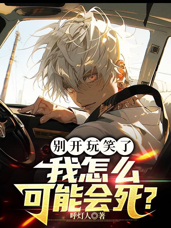 别开玩笑了,我怎么可能会死?