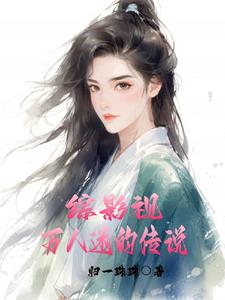 综影视:万人迷的传说