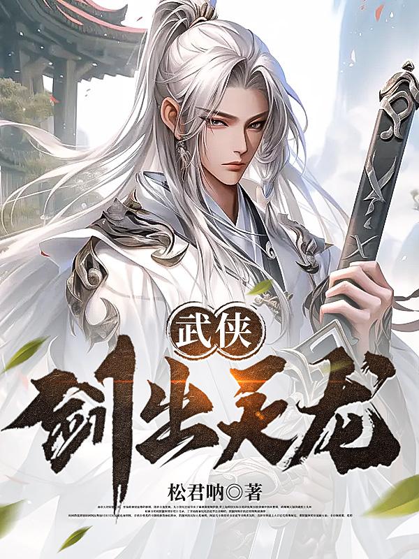 重生天龙:我,成为剑神