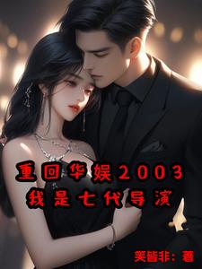 重回2003:老师我想当导演