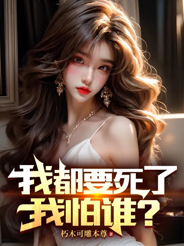 快死了,忽悠女总裁跟我谈恋爱